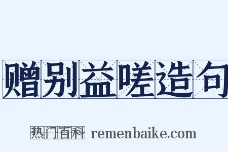 赠别益嗟造句是什么意思的图片